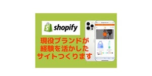 ココナラにshopifyでショッピングサイトを制作のお仕事する募集を出した。